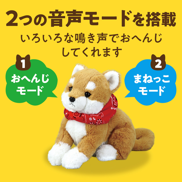 よんで！だっこして！おへんじアニマル 柴犬