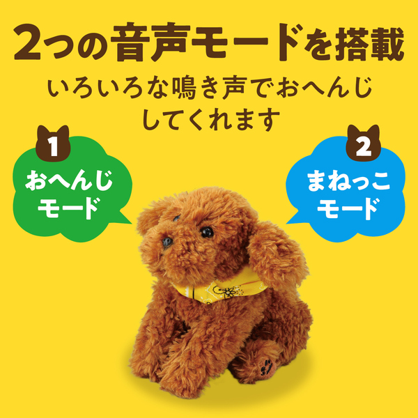 よんで！だっこして！おへんじアニマル トイプードル