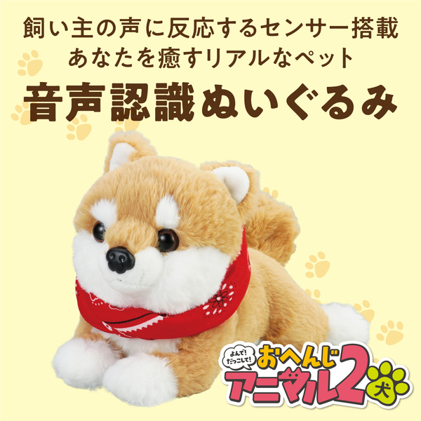 よんで！だっこして！おへんじアニマル2 柴犬