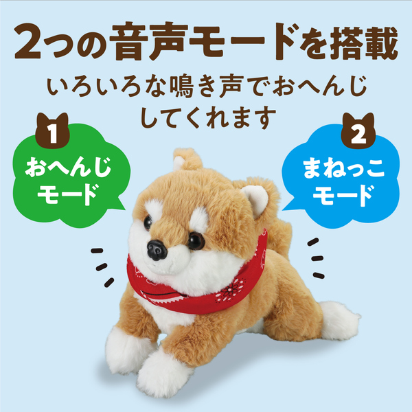 よんで！だっこして！おへんじアニマル2 柴犬