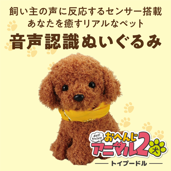 よんで!だっこして!おへんじアニマル2 トイプードル