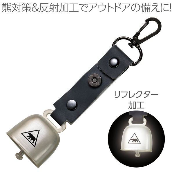 熊鈴 消音機能付き 反射タイプ