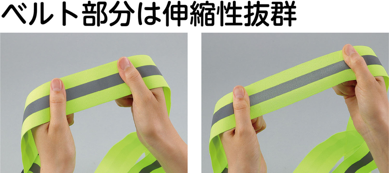 安全反射ベスト 伸縮ベルトタイプ