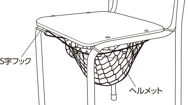 ヘルメット保管用ネット
