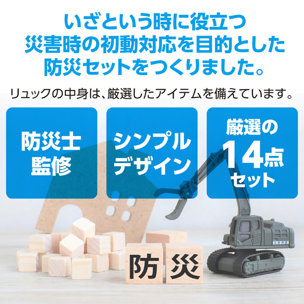 初動対応防災セット14点