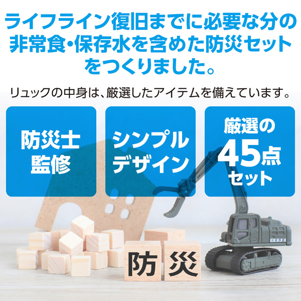 大容量バッグ防災セット45点
