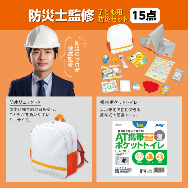 子供用防災セットII