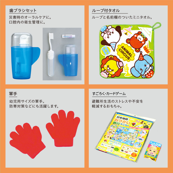 子供用防災セットII