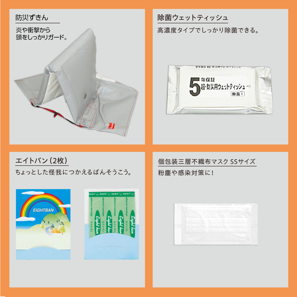 子供用防災セットII