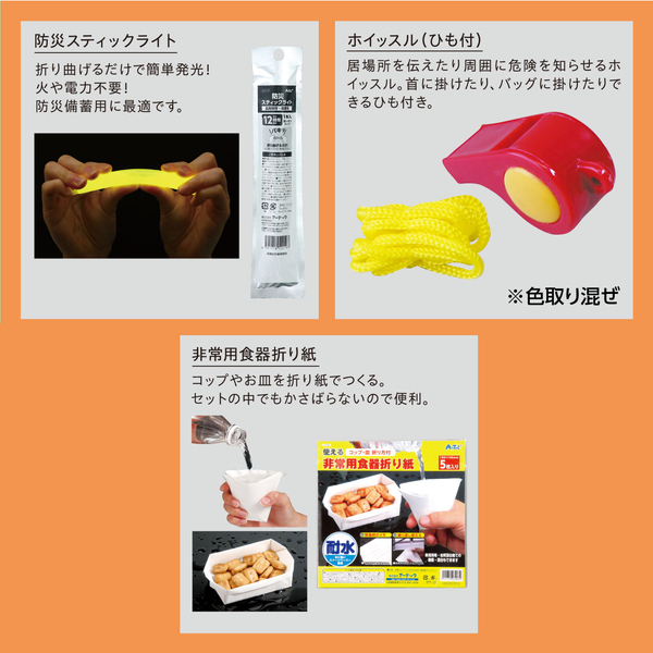 子供用防災セットII