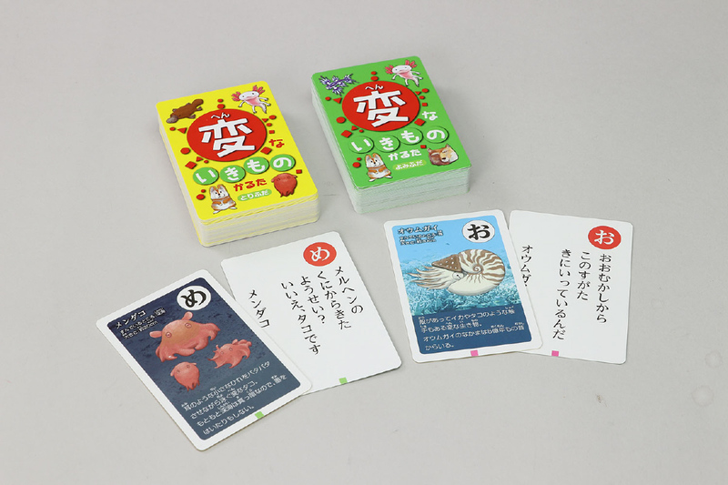 変ないきものかるた