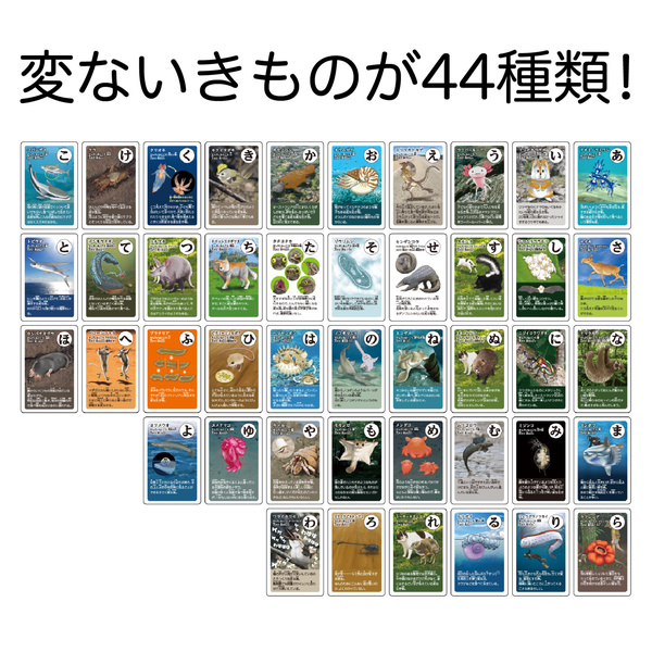 変ないきものかるた