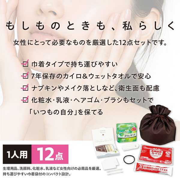 女性用防災セット 12点