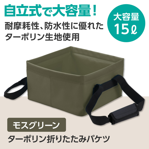 ターポリン折りたたみバケツ 15L モスグリーン