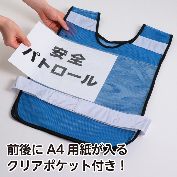 反射ビブスベスト(A4ゼッケンクリアポケット付き) ブルー