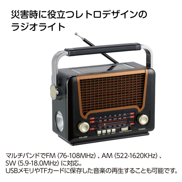 防災レトロラジオ