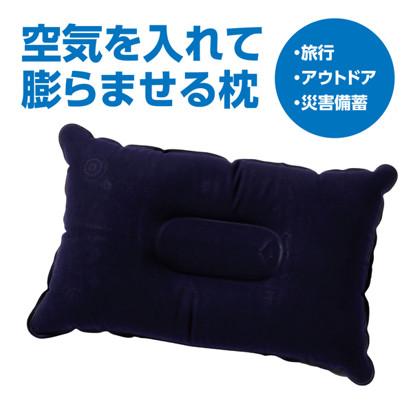 持ち運び簡単 エアー枕 ネイビー