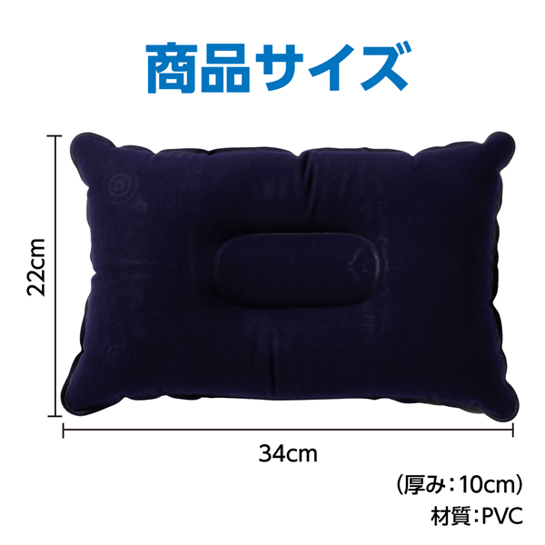 持ち運び簡単 エアー枕 ネイビー