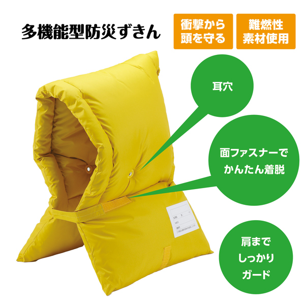 多機能防災ずきん 黄色