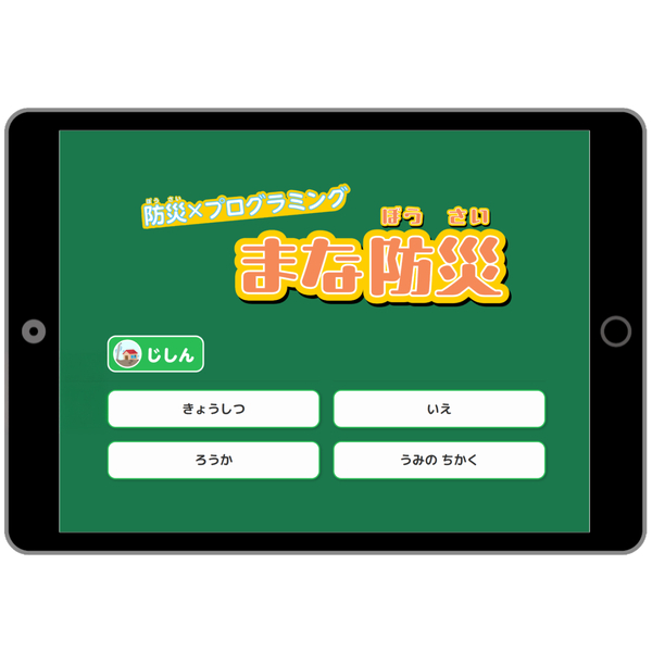 防災プログラミング まな防災