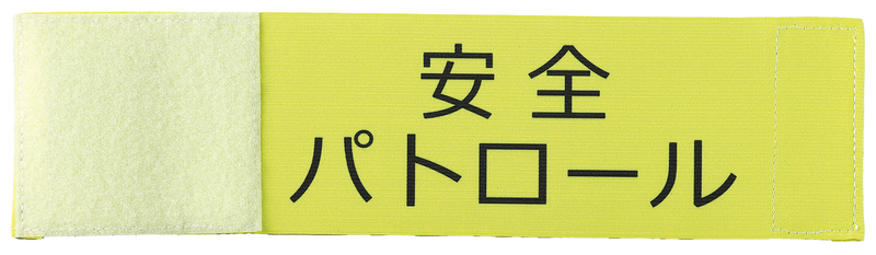 伸縮腕章（安全パトロール）