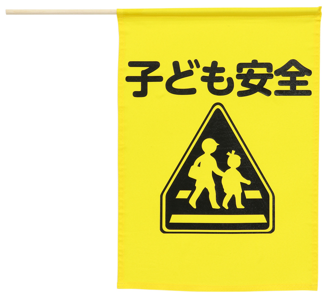 イラスト付横断旗（子ども安全）