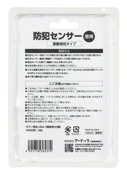 防犯センサー 振動検知タイプ （ブリスターパッケージ）
