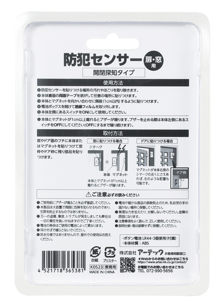 防犯センサー 開閉検知タイプ （ブリスターパッケージ）