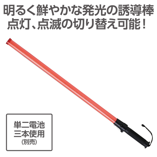 LED誘導棒ロング