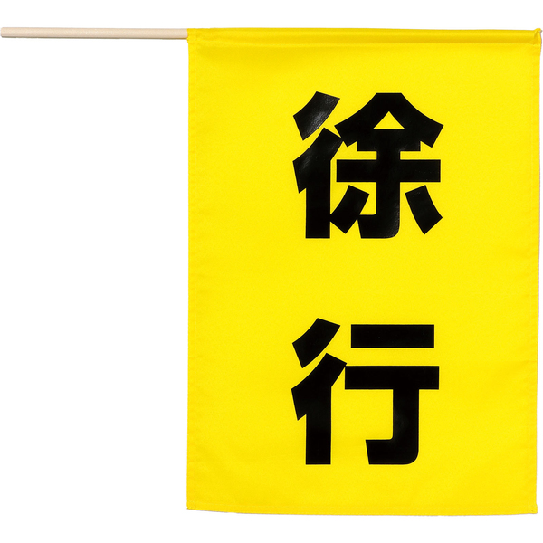 安全旗（徐行）