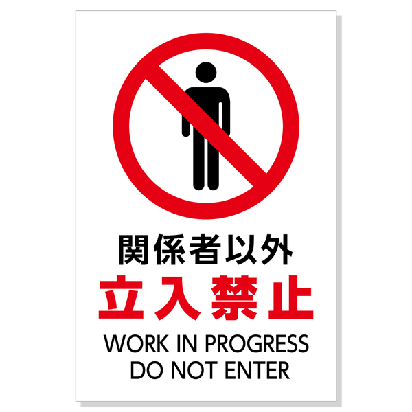標識「関係者以外立入禁止」450×300×1mm