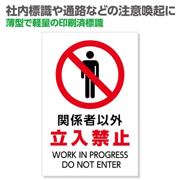 標識「関係者以外立入禁止」450×300×1mm