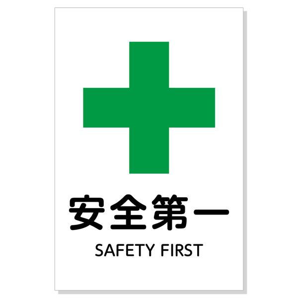 標識「安全第一」450×300×1mm