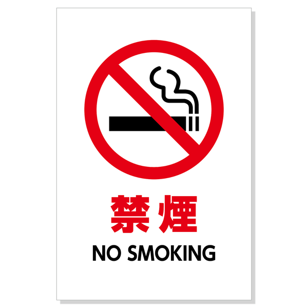 標識「禁煙」 450×300×1mm