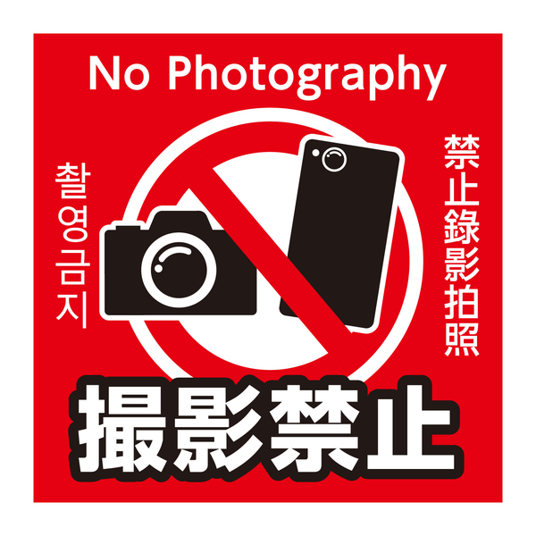 撮影禁止ステッカー 95×95mm