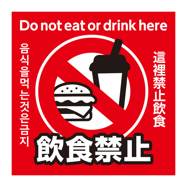 飲食禁止ステッカー 95×95mm