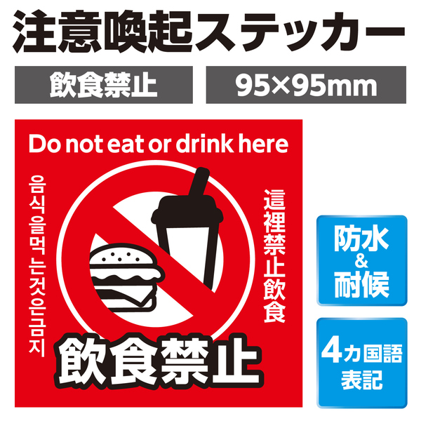 飲食禁止ステッカー 95×95mm