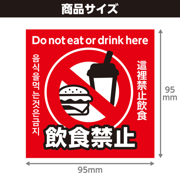 飲食禁止ステッカー 95×95mm