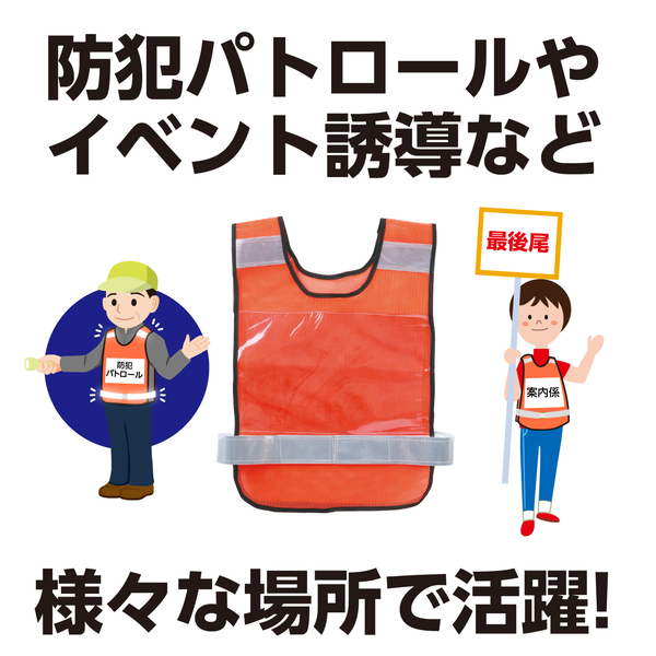 反射ビブスベスト(A4ゼッケンクリアポケット付き) オレンジ