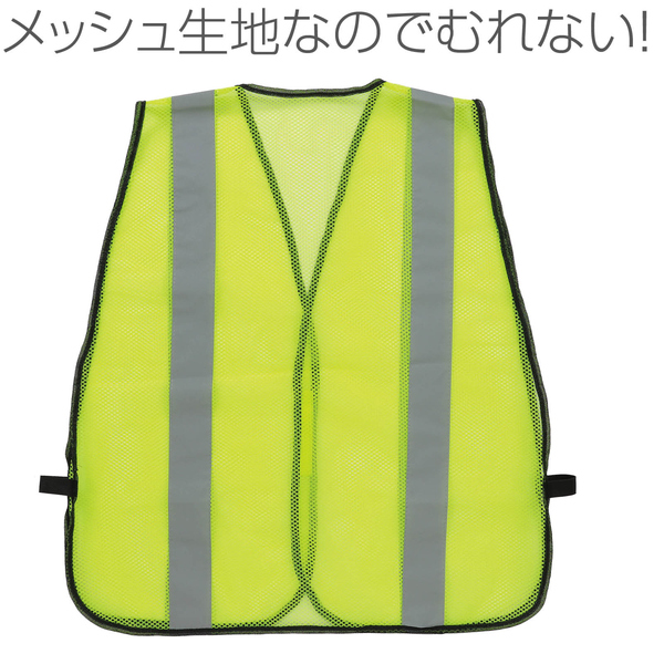 安全反射ベスト メッシュイエロー