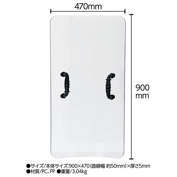 防護盾 ハンドルタイプ