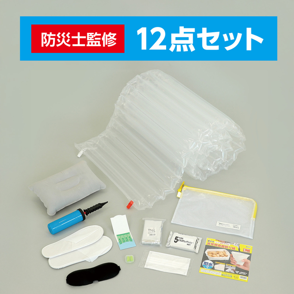 帰宅困難者支援12点セットII