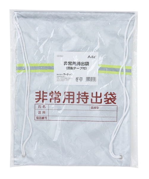 非常用持出袋（反射テープ付）
