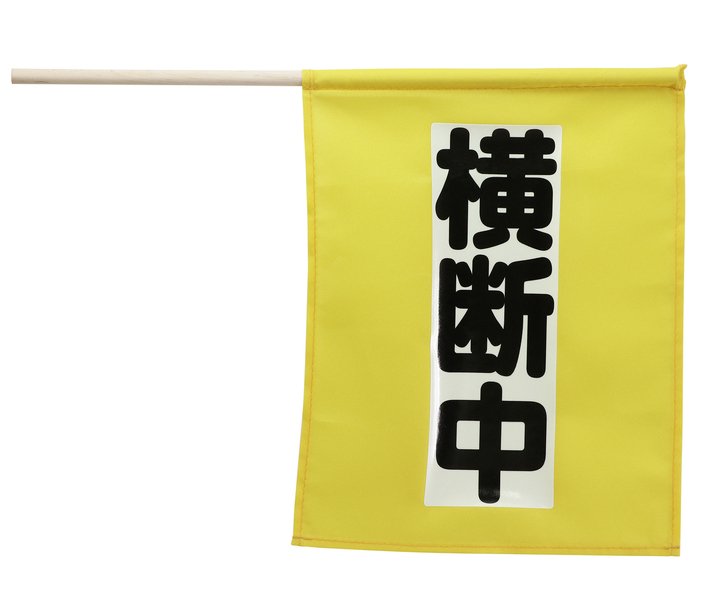 横断旗ミニ（横断中） 畜光タイプ