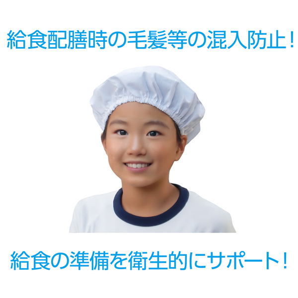給食帽