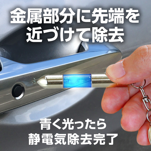 静電気除去キーホルダー ブルー