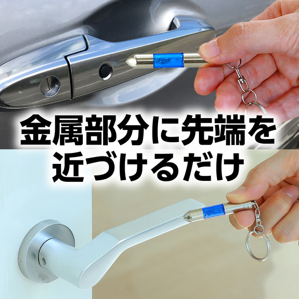 静電気除去キーホルダー ブルー