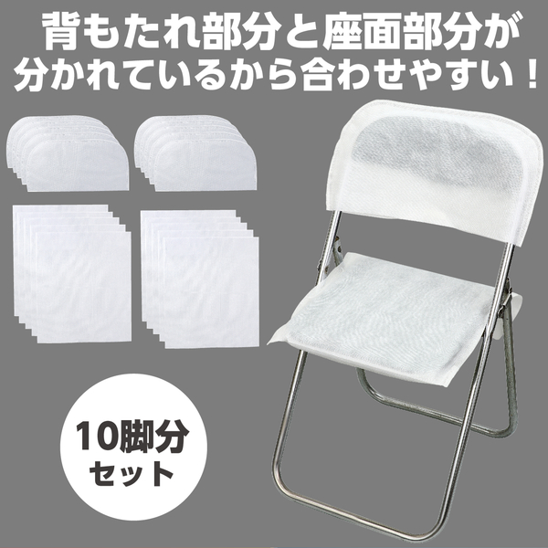使い捨て不織布椅子カバー（10脚分セット）