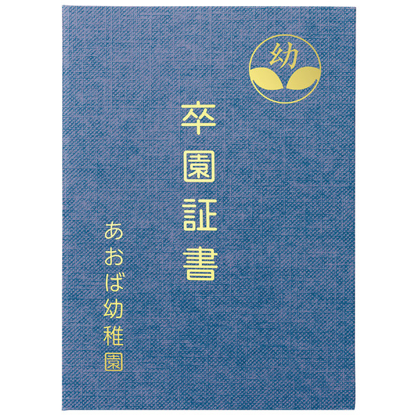証書ファイル 高級布張風 A 紺