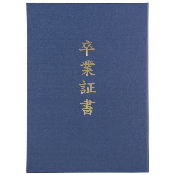 証書ファイル 高級布張風 A 紺（卒業証書）
